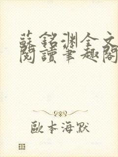 苏铭渊全文免费阅读笔趣阁小说