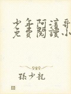 少年阿滨哥全文免费阅读小说