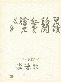 《脸红的儿媳妇》免费阅读