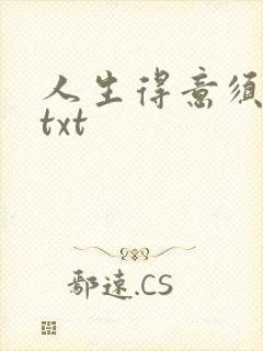 人生得意须纵欢txt