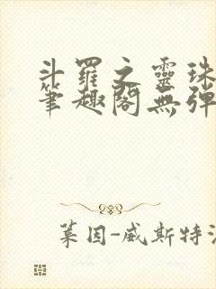 斗罗之灵珠神剑笔趣阁无弹窗