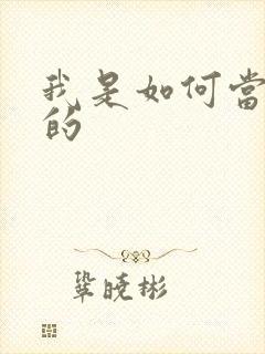 我是如何当神豪的