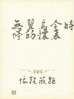 无翼乌令时间暂停的怀表