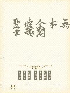 圣墟全本无弹窗笔趣阁