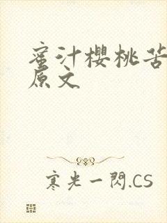 蜜汁樱桃苦咖啡原文