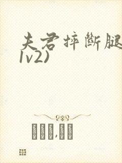 夫君摔断腿后(1v2)