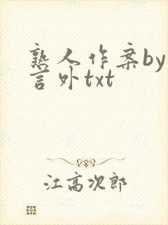 熟人作案by在言外txt