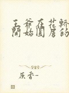 王爷在花轿里就开始圆房的小说