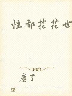 性都花花世家