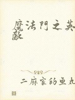 魔法门之英雄无敌