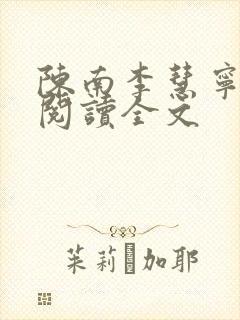 陈南李慧宁免费阅读全文