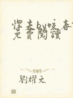 悍夫by咬春饼免费阅读