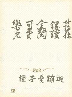 乐可金银花全文免费阅读在线阅读