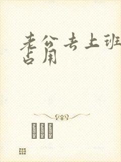 老公去上班公公占用