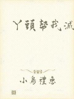 丫头帮我灭灭火