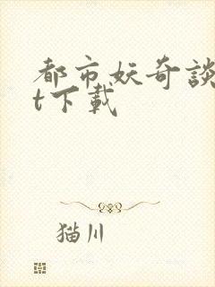 都市妖奇谈txt下载