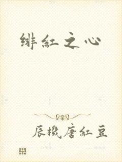 绯红之心