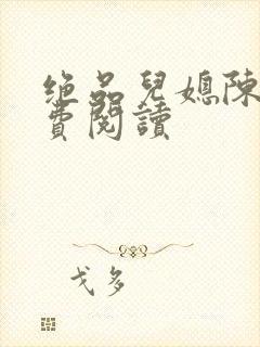 绝品儿媳陈婷免费阅读