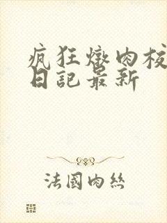 疯狂炖肉校花的日记最新