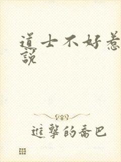 道士不好惹 小说