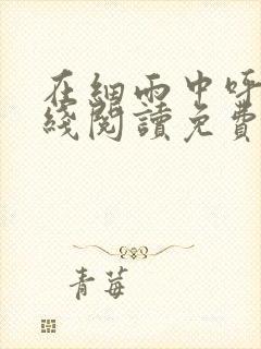 在细雨中呼喊在线阅读免费