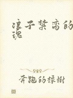 浪子禁脔的野玫瑰