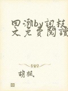 回潮by词枝全文免费阅读笔趣阁