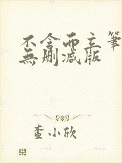 不含而立笔趣阁无删减版