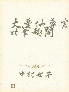 大爱仙尊完结txt笔趣阁