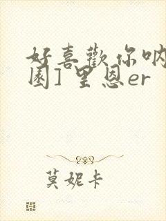 好喜欢你呐[校园] 里恩er