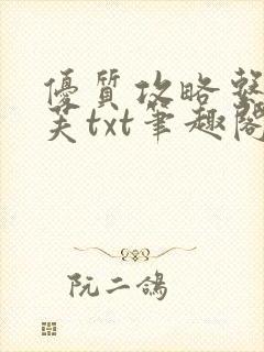 优质攻略系统沈芙txt笔趣阁