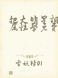 把大明星调成专属性学免费阅读