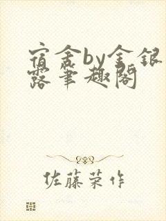 宿舍by金银花露笔趣阁