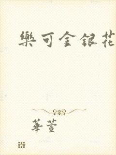 乐可金银花全文