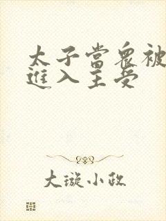 太子当众被皇上进入主受