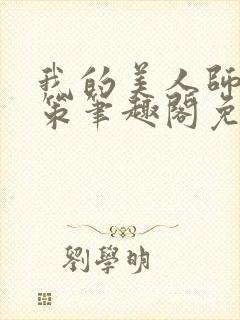 我的美人师父陈策笔趣阁免费阅读