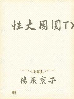 性大团圆TXT