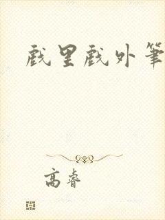 戏里戏外笔趣阁