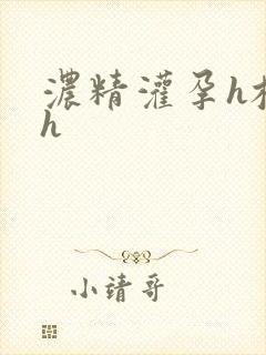 浓精灌孕h校园h