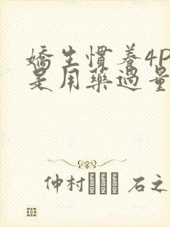 娇生惯养4PH是用药过量吗