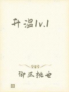升温1v.1