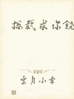 总裁求你饶了我