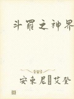 斗罗之神界青楼