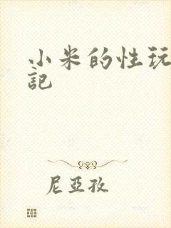 小米的性玩具日记