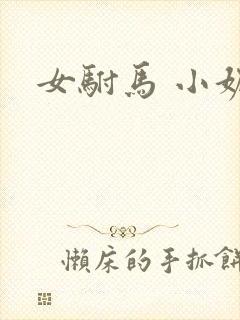 女驸马 小妮子