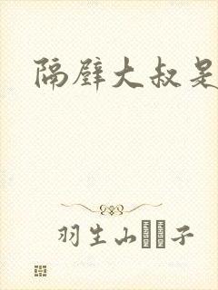 隔壁大叔是饿狼