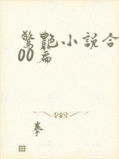 惊艳小说合集500篇