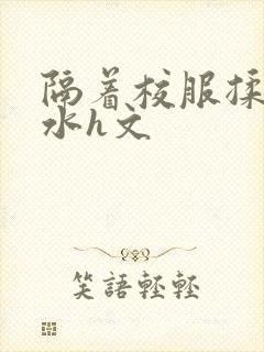 隔着校服揉h奶水h文