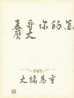 表哥你的怎么那么大