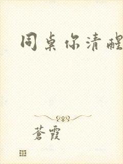 同桌你清醒一点